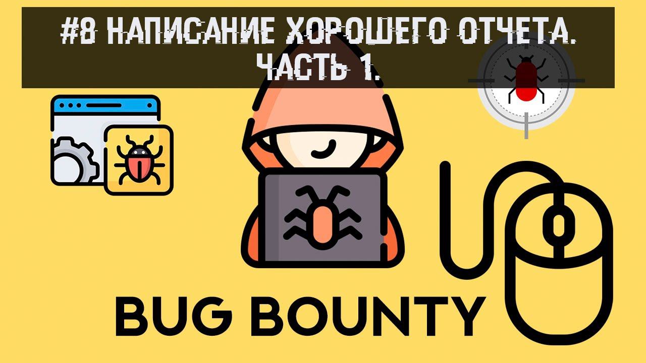 #8 Bug Bounty. Написание хорошего отчета. Часть 1. смотреть онлайн