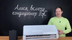 Управление кондиционером при помощи Яндекс Станции Алиса