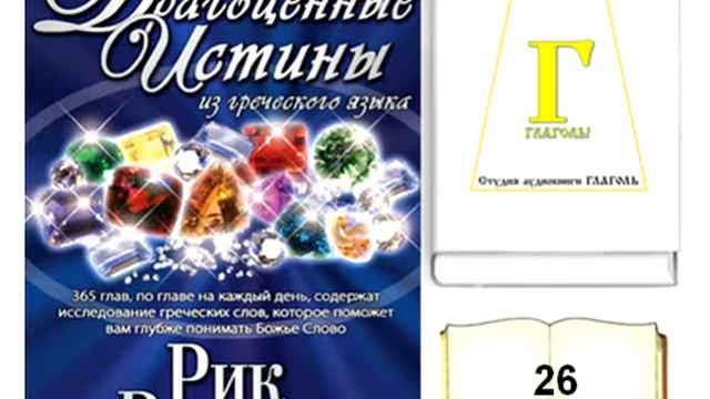 Рик Реннер, ДРАГОЦЕННЫЕ ИСТИНЫ. 26 ЯНВАРЯ. AUDIO 0026 смотреть онлайн