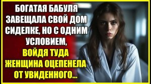 Богатая бабуля ЗАВЕЩАЛА дом сиделке, но с условием, войдя туда женщина оцепенела от увиденного.