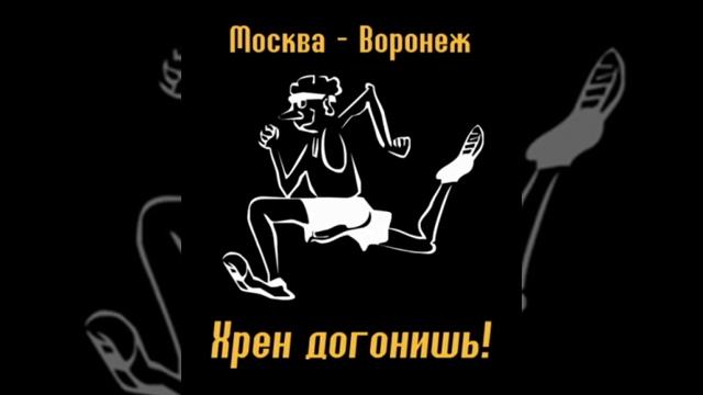 Воронеж не догонишь смотреть онлайн