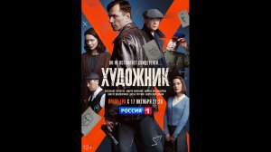 Художник Русский трейлер сериала