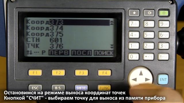 Тахеометр SOKKIA CX - Разбивка точек (вынос в натуру) смотреть онлайн