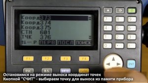 Тахеометр SOKKIA CX - Разбивка точек (вынос в натуру)