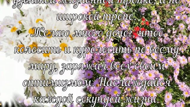 Поздравляю с днем рождения! Желаю, чтобы каждый день был наполнен только счастьем, радостью ... смотреть онлайн