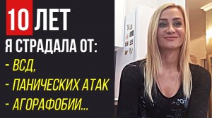 ВСД, Панические Атаки, Агорафобия | Я страдала 10 лет | Отзыв Светланы Прониной