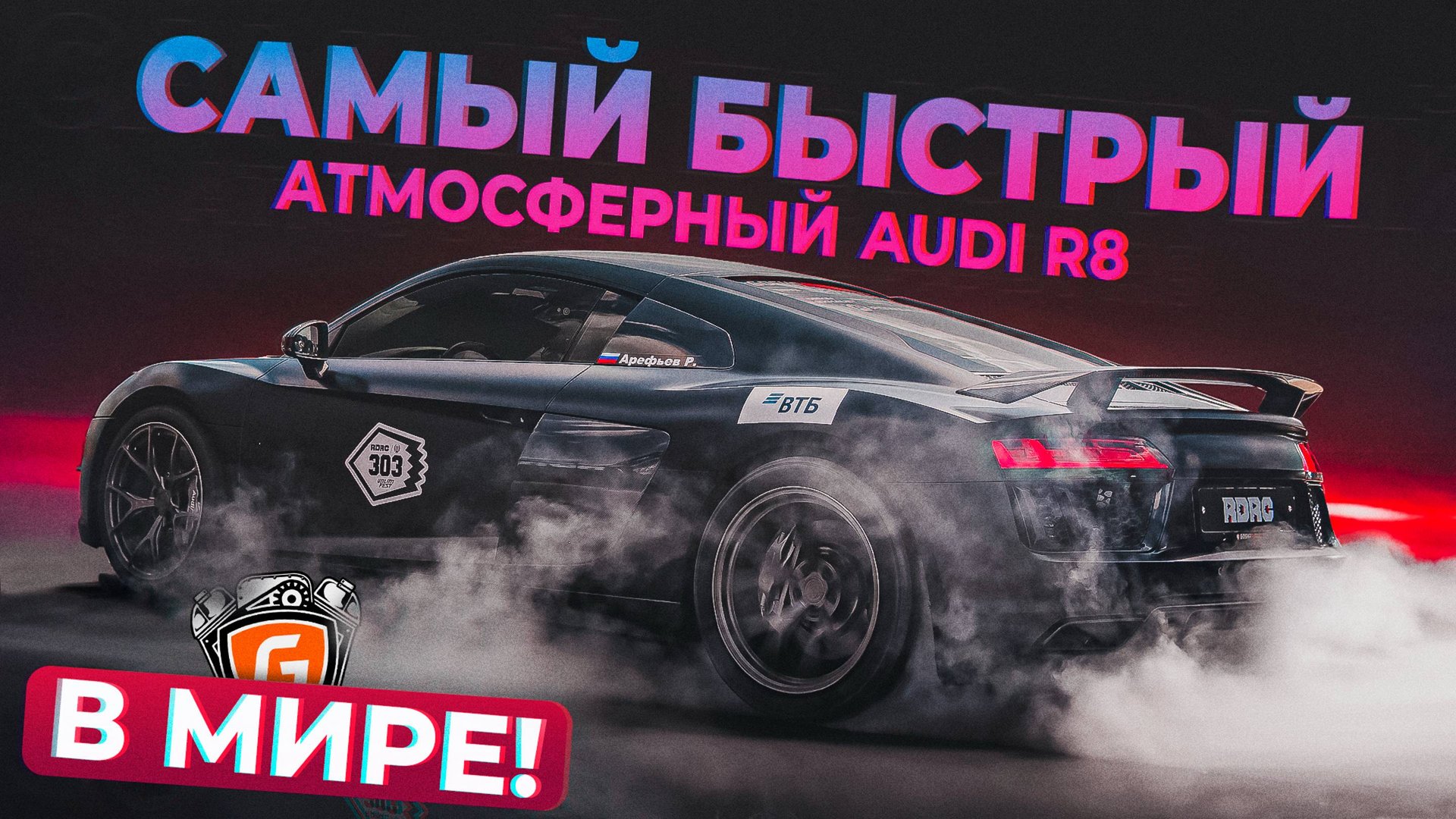 САМЫЙ БЫСТРЫЙ АТМОСФЕРНЫЙ AUDI R8 В МИРЕ! смотреть онлайн