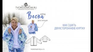 Как сшить куртку «Весна» двухстороннюю