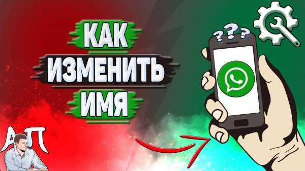 Как изменить имя в Ватсапе?