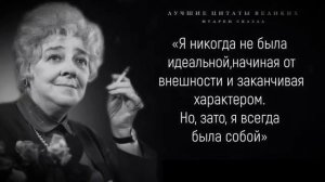 Фаина Раневская /Биография  Фаины Раневской/ Личная жизнь и фото