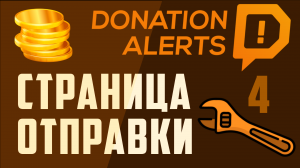 Донат алертс, страница отправки донатов. Как настроить страницу отправки DonationAlerts