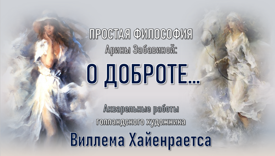 Простая философия о доброте... смотреть онлайн