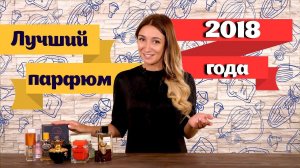 Лучший парфюм 2018 года по мнению Духи.рф