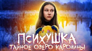 ПСИХУШКА - БУЙНАЯ ПАЦИЕНТКА ИЩЕТ БРАТА! СТРАШНАЯ НАХОДКА НА БОЛОТЕ!