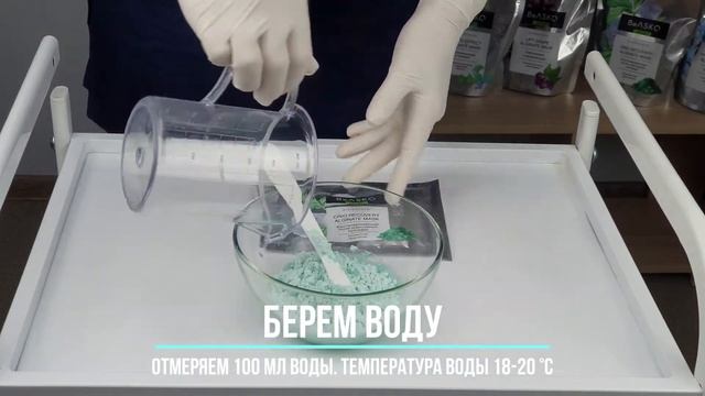 Инструкция по смешиванию Альгинатной крио-маски / Crio Recovery Alginate Mask, BeASKO смотреть онлайн