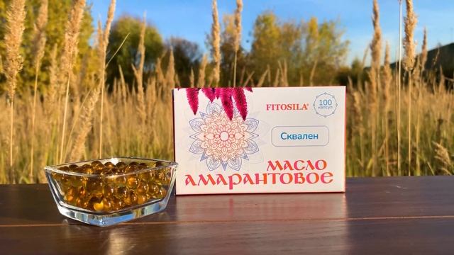 Амарантовое масло 100 капсул "ФИТОСИЛА" ® смотреть онлайн