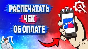 Как распечатать чек в Озоне? Распечатать чек об оплате на Озоне
