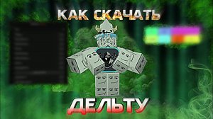 Как скачать дельту?Очень легкое решение и быстрый ответ!