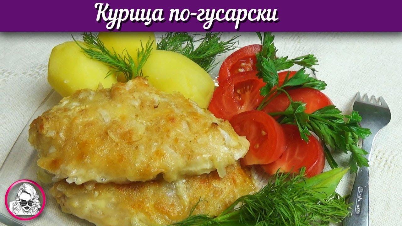 Куриное филе с начинкой. Курица по-гусарски. смотреть онлайн
