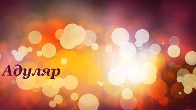 Драгоценные камни от А до Я (Авантюрин,Агат,Адамин,Адуляр,Азурит,Аквааурит) смотреть онлайн