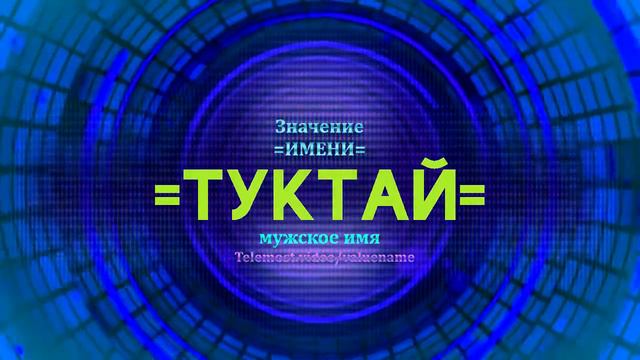 Значение имени Туктай - Тайна имени смотреть онлайн
