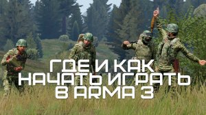 Где и Как начать играть в Arma 3?!