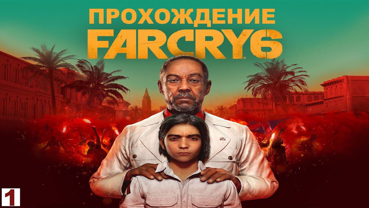 FAR CRY 6 / ФАР КРАЙ 6 - ПРОХОЖДЕНИЕ.ЧАСТЬ 1. смотреть онлайн