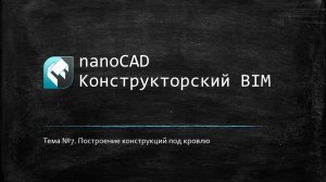 Построение конструкций под кровлю // nanoCAD Конструкторский BIM