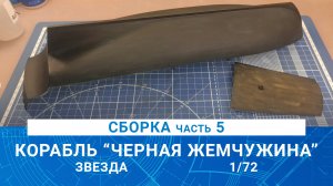 СБОРКА КОРАБЛЯ КАПИТАНА ДЖЕКА ВОРОБЬЯ "ЧЕРНАЯ ЖЕМЧУЖИНА" часть 5