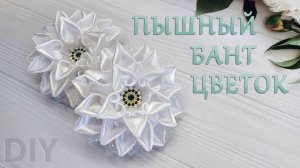 Шикарный Бант🎀🌸цветок из атласной ленты 2,5 см