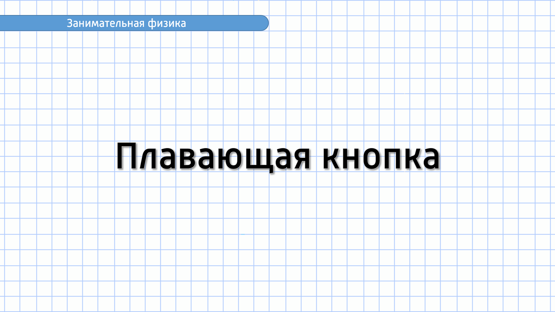 Занимательная физика. Задание №3. Плавающая кнопка