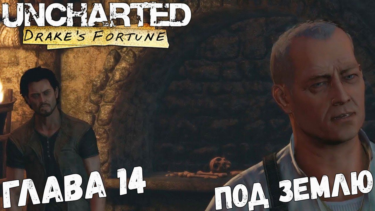 Uncharted: Drake’s Fortune - Глава 14 - Под землю
