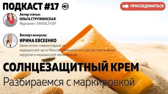 Солнцезащитный крем. Разбираемся с маркировкой смотреть онлайн