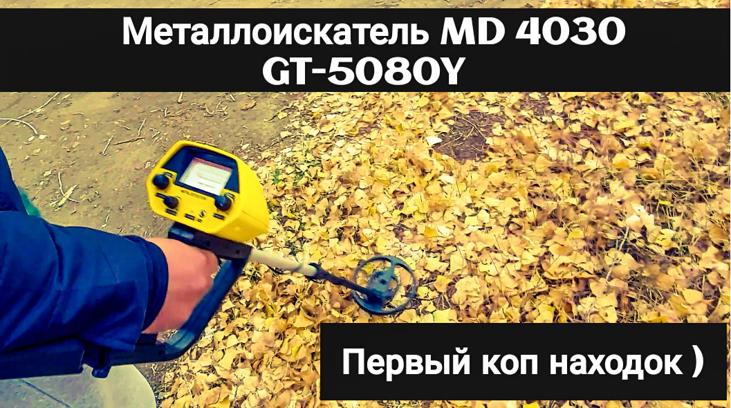 Металлоискатель MD 4030 GT-5080Y первый пробный поиск находок Природа смотреть онлайн