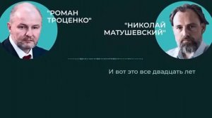 Слили диалог между миллиардером Романом Троценко и бизнесменом Николаем Матушевским.