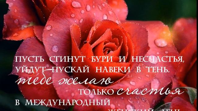 Красивое поздравление с Днем 8 МАРТА - Международным Женским Днем. Красивая видео открытка смотреть онлайн
