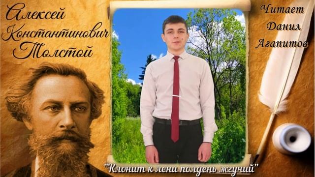 Алексей Толстой "Клонит к лени полдень жгучий". Читают Анастасия Бурлова и Данил Агапитов смотреть онлайн