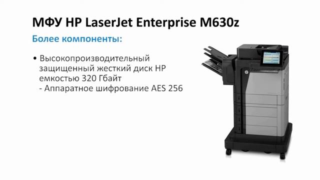 МФУ HP LaserJet Enterprise серии М630 смотреть онлайн
