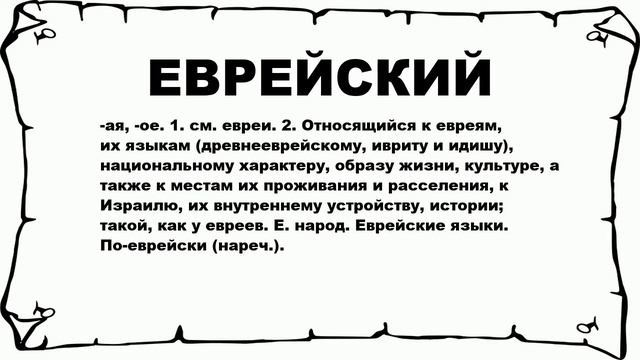 ЕВРЕЙСКИЙ - что это такое? значение и описание смотреть онлайн