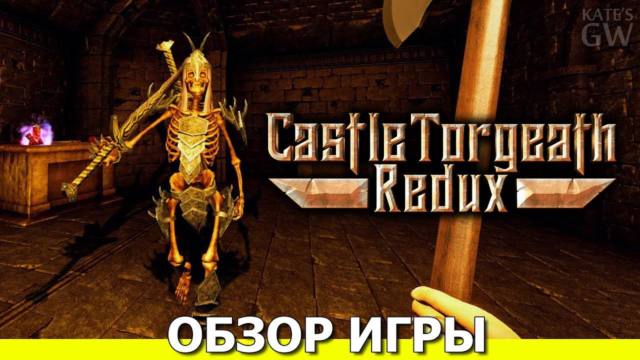 CASTLE TORGEATH REDUX , 2020 ➤БЕГ ПО ЛАБИРИНТАМ. ОБЗОР ИГРЫ. ПЕРВЫЙ ВЗГЛЯД. смотреть онлайн