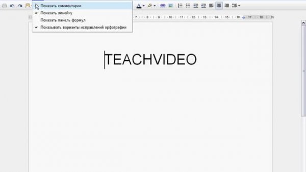 Меню инструментов в Google Docs (13/56)