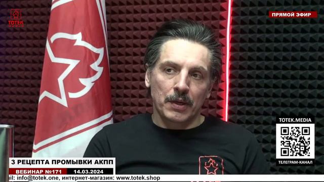 ТРИ РЕЦЕПТА ПРОМЫВКИ АКПП ОТ ТОТЕК! ВЕБИНАР № 171 смотреть онлайн