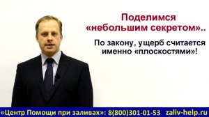 Оценка ущерба после залива квартиры. Сроки проведения! Что в нее входит? По каким ценам считается?