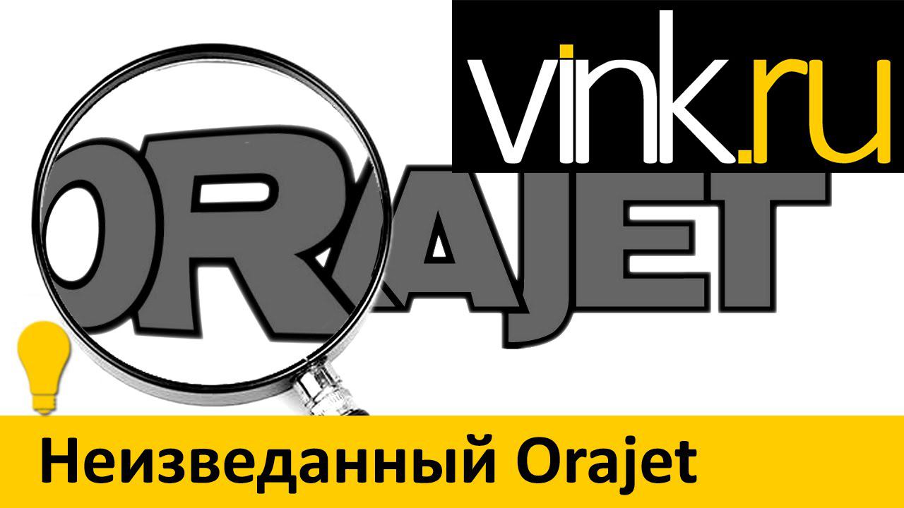 Обучающие. Orajet. Шаг за шагом. Неизведанный Orajet смотреть онлайн
