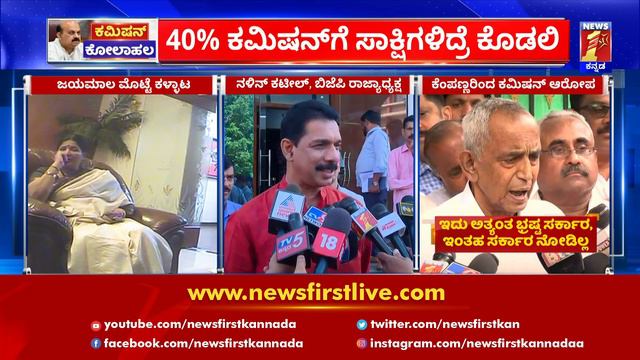 Nalin Kumar Kateel : ಕಾಂಗ್ರೆಸ್ಗೆ ನಳಿನ್ ಕುಮಾರ್ ಕಟೀಲ್ ಸವಾಲ್ | BJP Commission Issue | NewsFirst смотреть онлайн