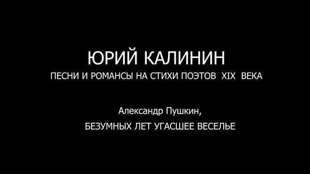 Александр Пушкин, БЕЗУМНЫХ ЛЕТ УГАСШЕЕ ВЕСЕЛЬЕ смотреть онлайн