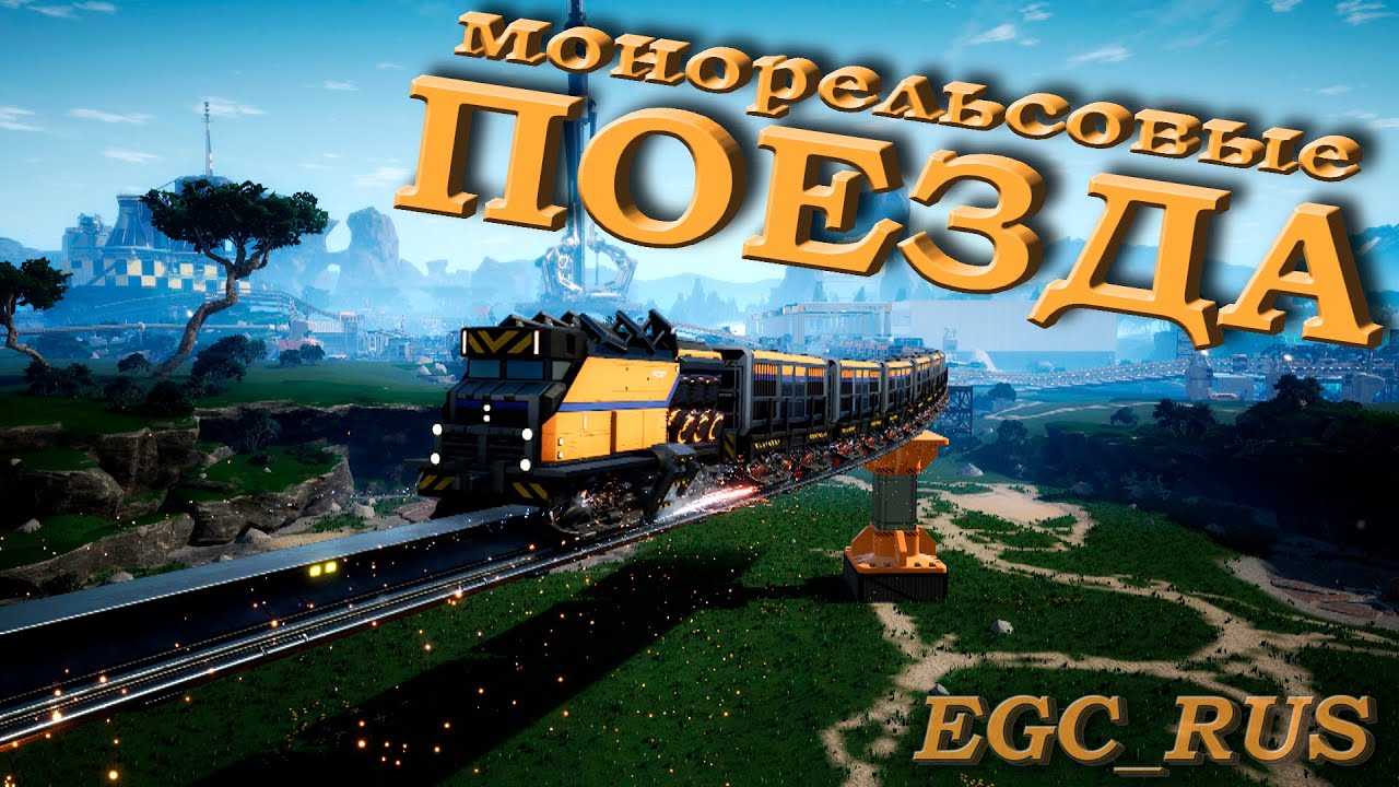 Satisfactory (гайд) №5: "Всё о монорельсовых поездах" смотреть онлайн