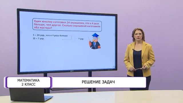 Математика. 2 класс. Решение задач /16.03.2021/ смотреть онлайн