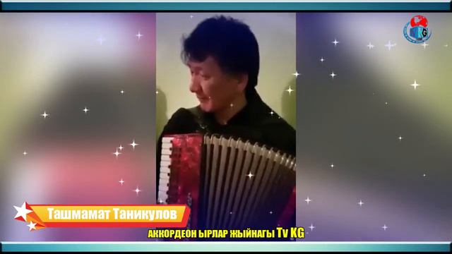 ЭСТЕН КЕТКИС ЭСКИ АККОРДЕОН ЫРЛАР ЖЫЙНАГЫ "Tv KG" Ташмамат Таникулов смотреть онлайн