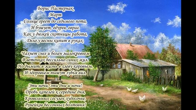 стих о деревне 4 Борис Пастернак Март... смотреть онлайн